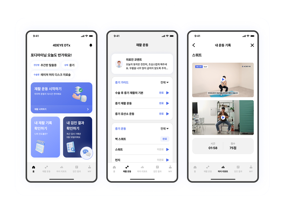 4DEYE DTx 모바일 맞춤 운동 — 홈 화면·재활 운동 리스트·운동 기록 영상