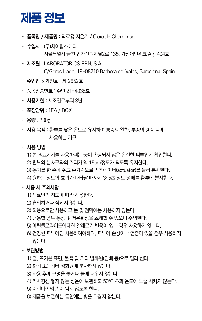 케미로사 제품 정보