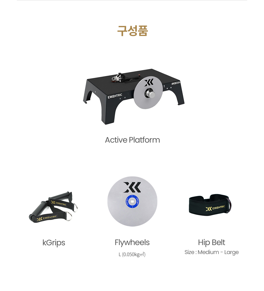 케이박스4 액티브 구성품 — Active Platform, kGrips, Flywheel, Hip Belt